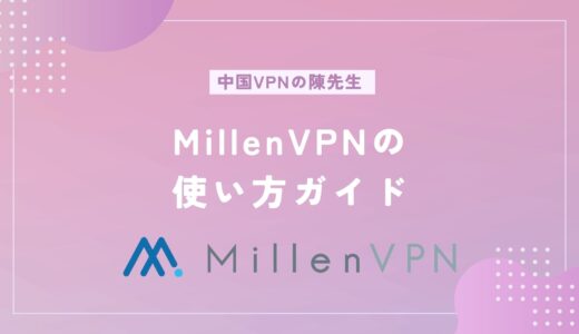 初心者必見！MillenVPNの簡単使い方ガイド