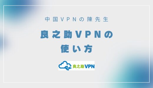 良之助VPNの使い方｜登録・設定方法から中国でつながらない時の対処方法まで