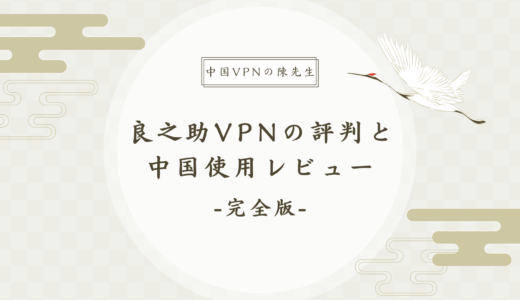 良之助VPNの評判や口コミとレビュー｜中国での実際のユーザー体験