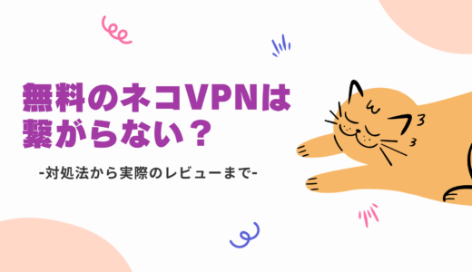 VPNネコは繋がらない？使い方から中国で使用したレビューまで徹底解説