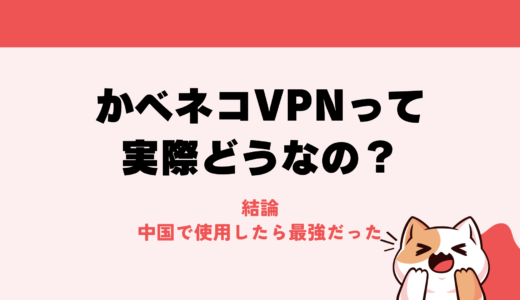 かべネコVPNの評判は？中国で使用してわかった利点と欠点