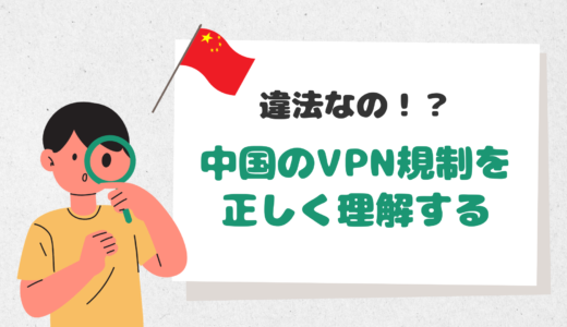 【違法？】中国のVPN規制を正しく理解する3つのポイント